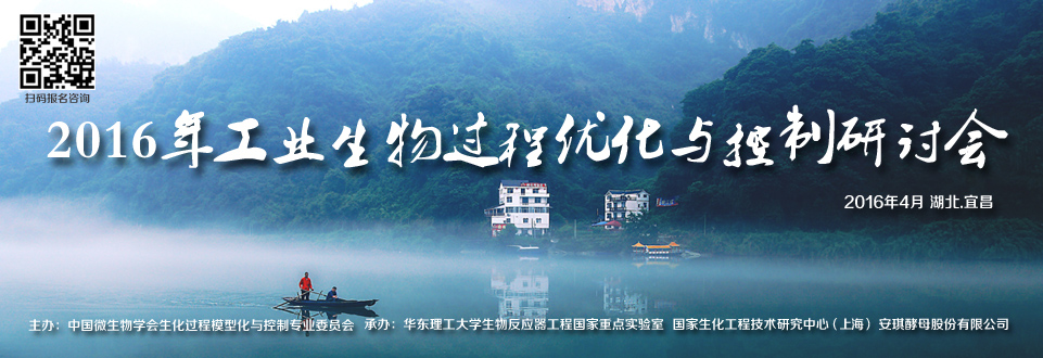 2016工业生物过程优化与控制研讨会.jpg