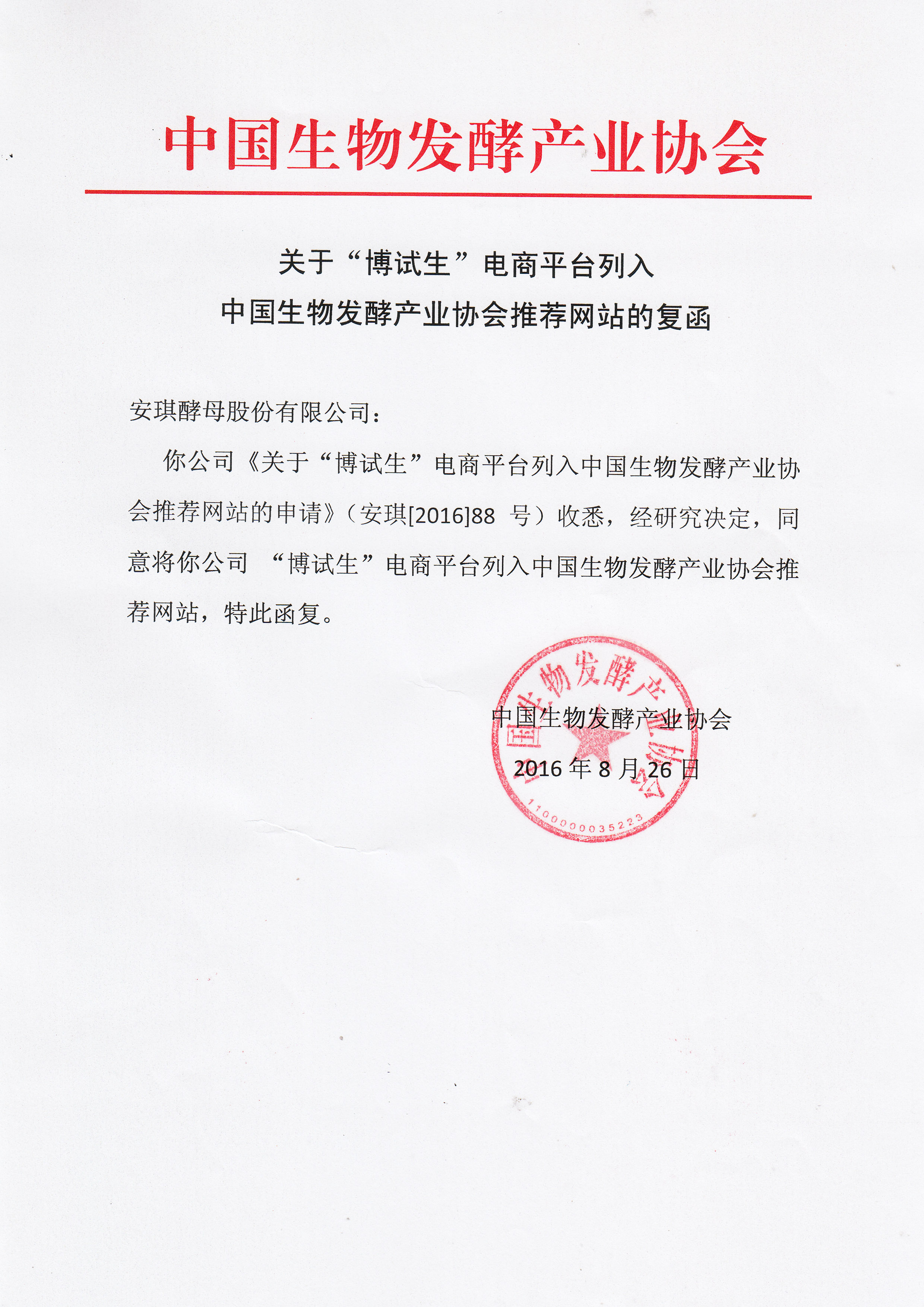 中国生物发酵产业协会推荐网站——博试生电商平台A.jpg
