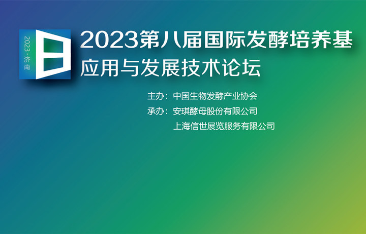 关于召开2023第八届国际发酵培养基应用发展技术论坛的通知